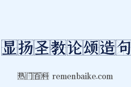 显扬圣教论颂造句是什么意思的图片